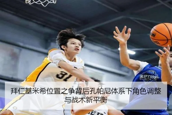 拜仁基米希位置之争背后孔帕尼体系下角色调整与战术新平衡