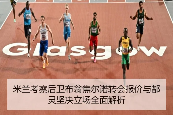 米兰考察后卫布翁焦尔诺转会报价与都灵坚决立场全面解析