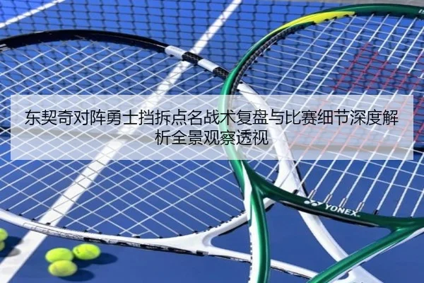东契奇对阵勇士挡拆点名战术复盘与比赛细节深度解析全景观察透视