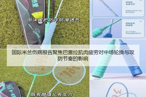 国际米兰伤病报告聚焦巴雷拉肌肉疲劳对中场轮换与攻防节奏的影响