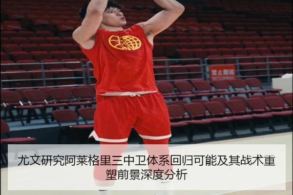 尤文研究阿莱格里三中卫体系回归可能及其战术重塑前景深度分析