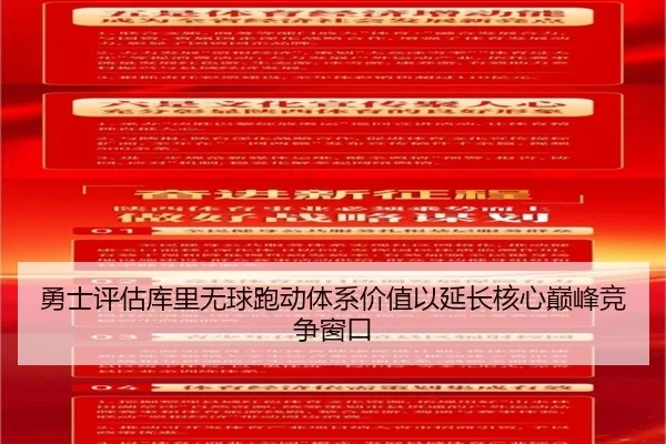 勇士评估库里无球跑动体系价值以延长核心巅峰竞争窗口
