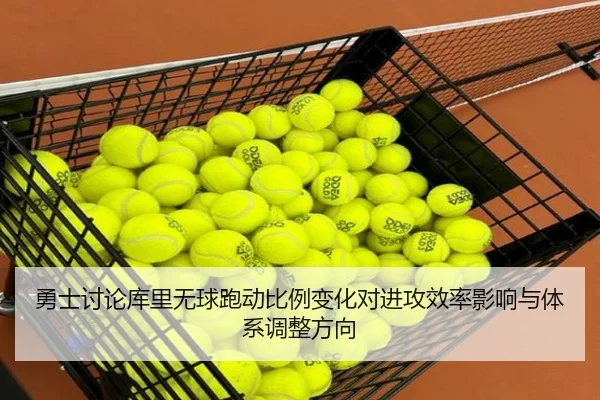 勇士讨论库里无球跑动比例变化对进攻效率影响与体系调整方向
