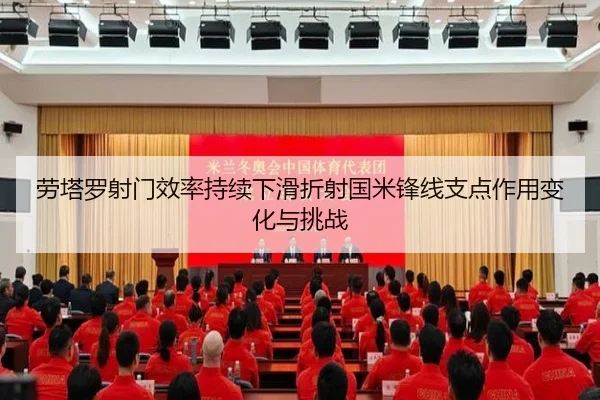劳塔罗射门效率持续下滑折射国米锋线支点作用变化与挑战