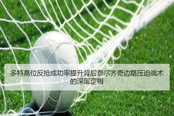 多特高位反抢成功率提升背后泰尔齐奇边路压迫战术的深层逻辑
