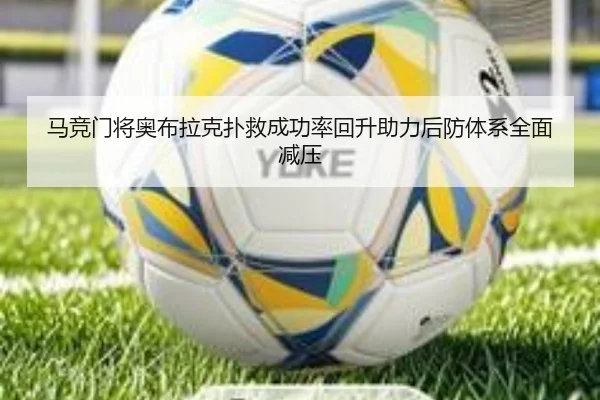 马竞门将奥布拉克扑救成功率回升助力后防体系全面减压